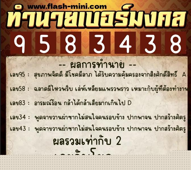 ทำนายเบอร์มงคล 0XX-9583438  ทำนายเบอร์มงคล หมายเลข 093-958343 