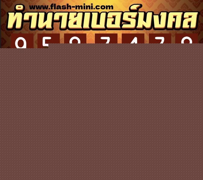 ทำนายเบอร์มงคล 0XX-9583438  ทำนายเบอร์มงคล หมายเลข 065-958343 