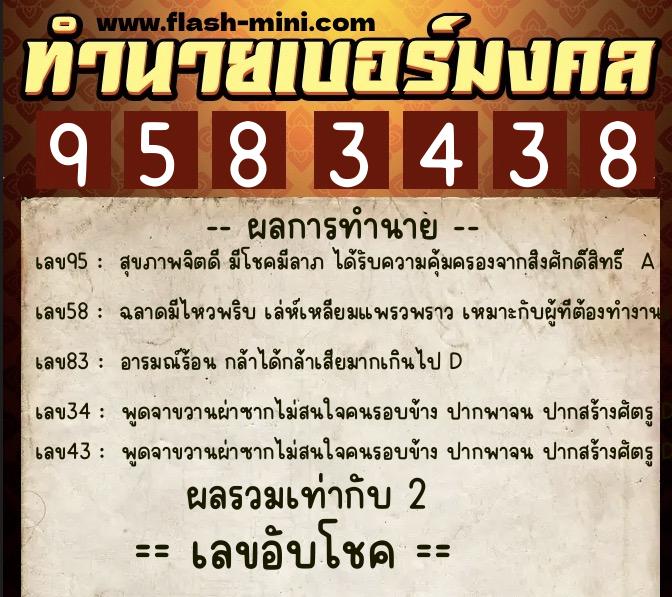 ทำนายเบอร์มงคล 0XX-9583438  ทำนายเบอร์มงคล หมายเลข 069-958343 