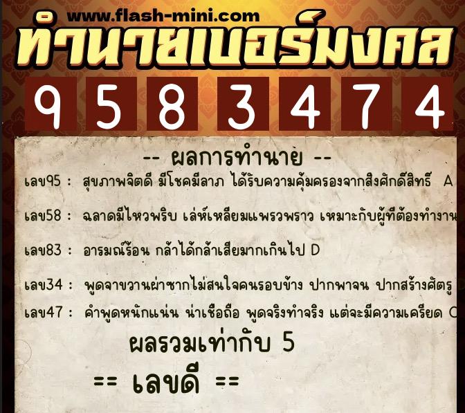 ทำนายเบอร์มงคล 0XX-9583474  ทำนายเบอร์มงคล หมายเลข 060-958347 