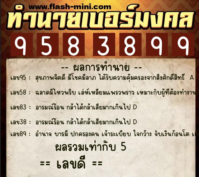 ทำนายเบอร์มงคล 0XX-9583899 ทำนายเบอร์มงคล หมายเลข 082-958389 ทำนายเบอร์มงคล 0XX-9583899 ทำนายเบอร์มงคล หมายเลข 082-958389