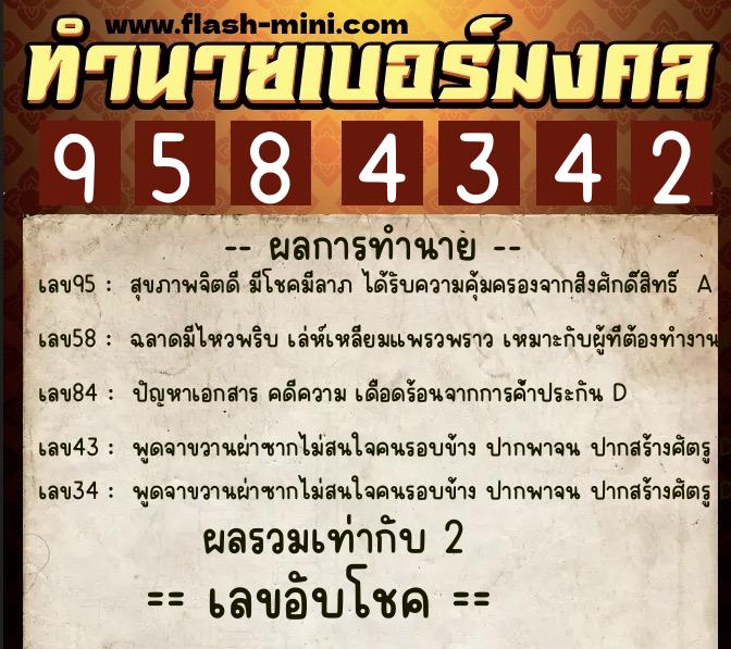 ทำนายเบอร์มงคล 0XX-9584342 ทำนายเบอร์มงคล หมายเลข 064-958434 ทำนายเบอร์มงคล 0XX-9584342 ทำนายเบอร์มงคล หมายเลข 064-958434