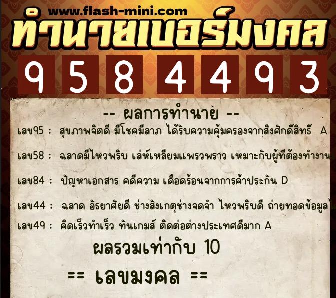 ทำนายเบอร์มงคล 0XX-9584493 ทำนายเบอร์มงคล หมายเลข 088-958449 ทำนายเบอร์มงคล 0XX-9584493 ทำนายเบอร์มงคล หมายเลข 088-958449