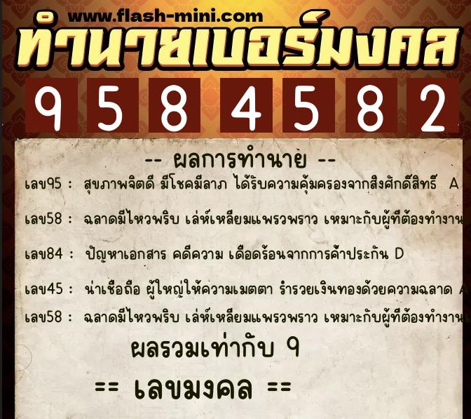 ทำนายเบอร์มงคล 0XX-9584582  ทำนายเบอร์มงคล หมายเลข 099-958458 