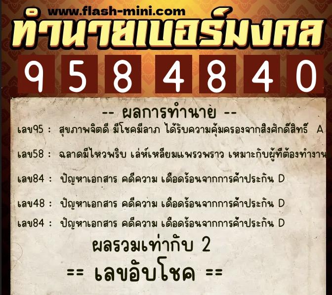 ทำนายเบอร์มงคล 0XX-9584840 ทำนายเบอร์มงคล หมายเลข 089-958484 ทำนายเบอร์มงคล 0XX-9584840 ทำนายเบอร์มงคล หมายเลข 089-958484