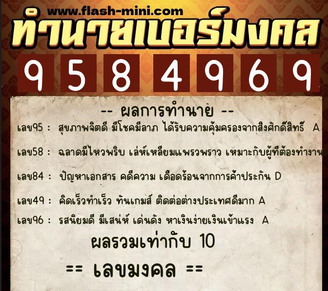 ทำนายเบอร์มงคล 0XX-9584969 ทำนายเบอร์มงคล หมายเลข 088-958496 ทำนายเบอร์มงคล 0XX-9584969 ทำนายเบอร์มงคล หมายเลข 088-958496
