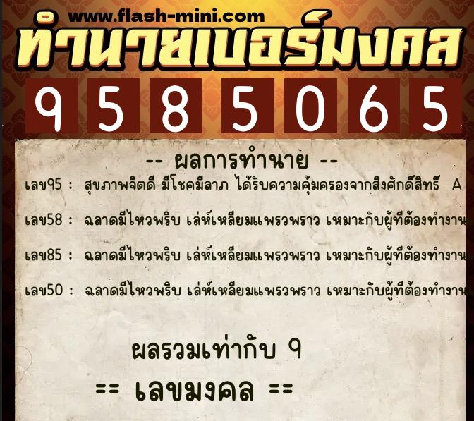 ทำนายเบอร์มงคล 0XX-9585065 ทำนายเบอร์มงคล หมายเลข 067-958506 ทำนายเบอร์มงคล 0XX-9585065 ทำนายเบอร์มงคล หมายเลข 067-958506