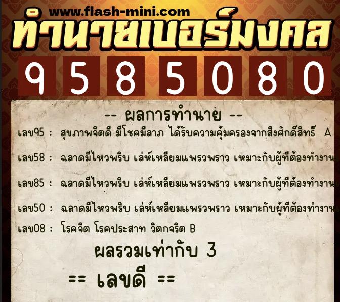 ทำนายเบอร์มงคล 0XX-9585080 ทำนายเบอร์มงคล หมายเลข 093-958508 ทำนายเบอร์มงคล 0XX-9585080 ทำนายเบอร์มงคล หมายเลข 093-958508