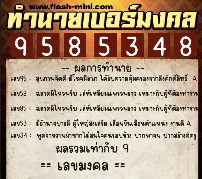ทำนายเบอร์มงคล 0XX-9585348  ทำนายเบอร์มงคล หมายเลข 060-958534 
