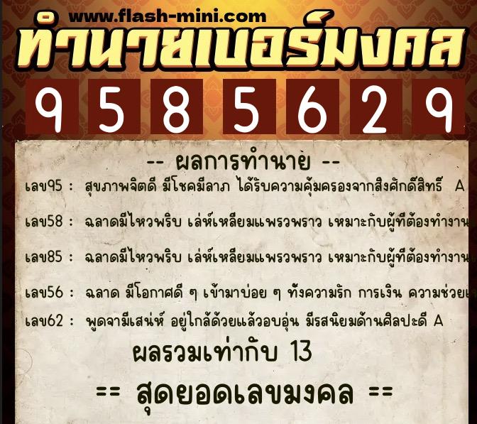 ทำนายเบอร์มงคล 0XX-9585629  ทำนายเบอร์มงคล หมายเลข 084-958562 