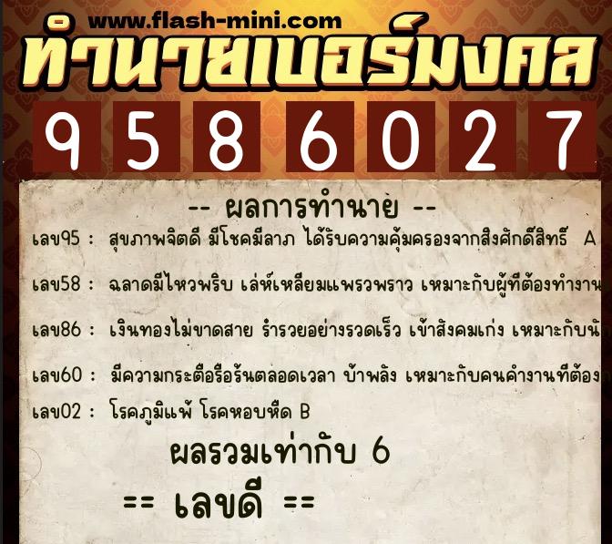 ทำนายเบอร์มงคล 0XX-9586027  ทำนายเบอร์มงคล หมายเลข 066-958602 