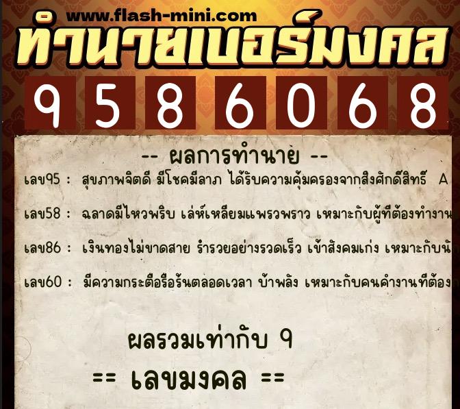 ทำนายเบอร์มงคล 0XX-9586068 ทำนายเบอร์มงคล หมายเลข 065-958606 ทำนายเบอร์มงคล 0XX-9586068 ทำนายเบอร์มงคล หมายเลข 065-958606