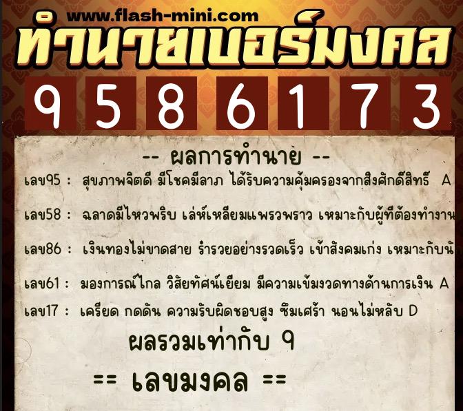 ทำนายเบอร์มงคล 0XX-9586173 ทำนายเบอร์มงคล หมายเลข 060-958617 ทำนายเบอร์มงคล 0XX-9586173 ทำนายเบอร์มงคล หมายเลข 060-958617