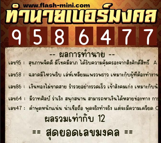 ทำนายเบอร์มงคล 0XX-9586477  ทำนายเบอร์มงคล หมายเลข 061-958647 