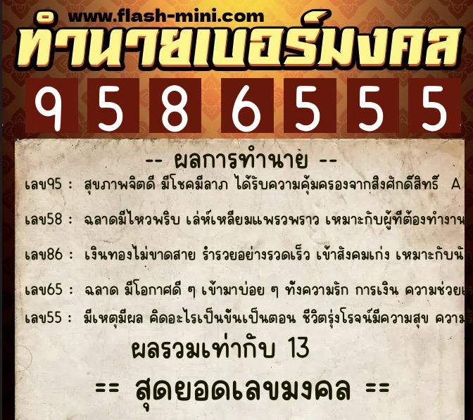 ทำนายเบอร์มงคล 0XX-9586555  ทำนายเบอร์มงคล หมายเลข 080-958655 