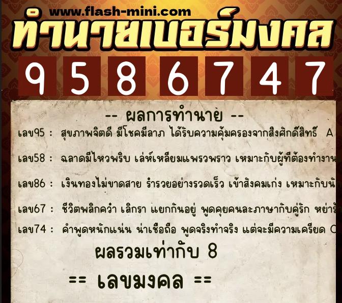 ทำนายเบอร์มงคล 0XX-9586747 ทำนายเบอร์มงคล หมายเลข 084-958674 ทำนายเบอร์มงคล 0XX-9586747 ทำนายเบอร์มงคล หมายเลข 084-958674