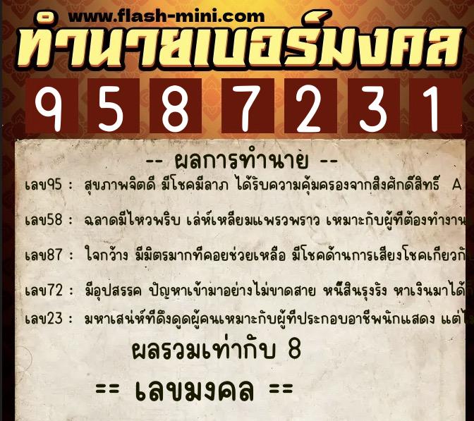 ทำนายเบอร์มงคล 0XX-9587231  ทำนายเบอร์มงคล หมายเลข 088-958723 