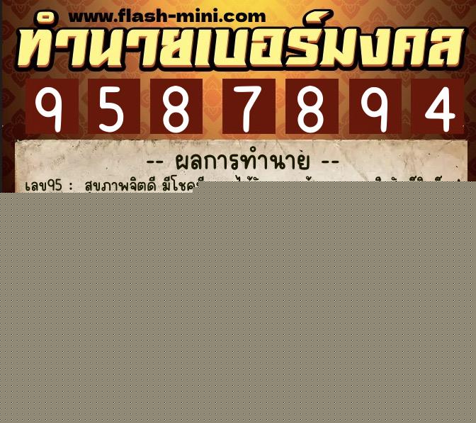 ทำนายเบอร์มงคล 0XX-9587894  ทำนายเบอร์มงคล หมายเลข 096-958789 