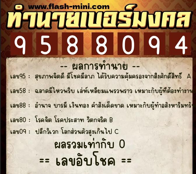 ทำนายเบอร์มงคล 0XX-9588094  ทำนายเบอร์มงคล หมายเลข 062-958809 