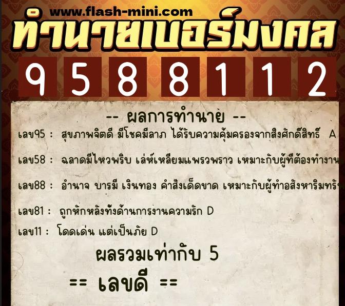 ทำนายเบอร์มงคล 0XX-9588112 ทำนายเบอร์มงคล หมายเลข 062-958811 ทำนายเบอร์มงคล 0XX-9588112 ทำนายเบอร์มงคล หมายเลข 062-958811