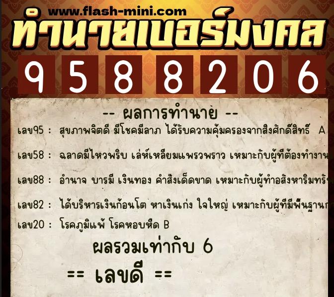 ทำนายเบอร์มงคล 0XX-9588206  ทำนายเบอร์มงคล หมายเลข 099-958820 