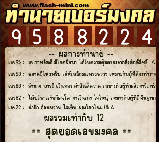 ทำนายเบอร์มงคล 0XX-9588224 ทำนายเบอร์มงคล หมายเลข 084-958822 ทำนายเบอร์มงคล 0XX-9588224 ทำนายเบอร์มงคล หมายเลข 084-958822