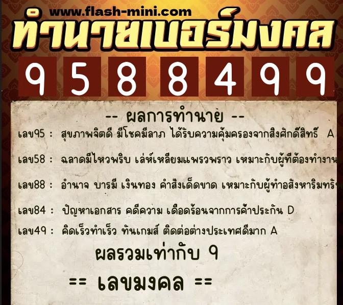 ทำนายเบอร์มงคล 0XX-9588499  ทำนายเบอร์มงคล หมายเลข 096-958849 
