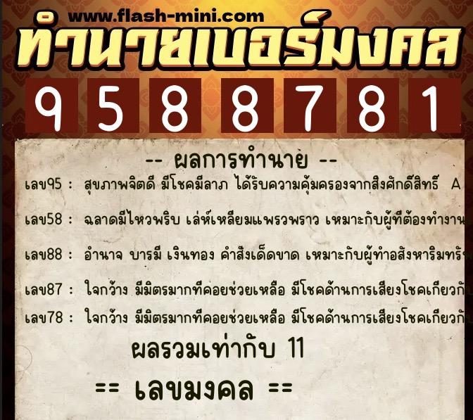 ทำนายเบอร์มงคล 0XX-9588781  ทำนายเบอร์มงคล หมายเลข 091-958878 