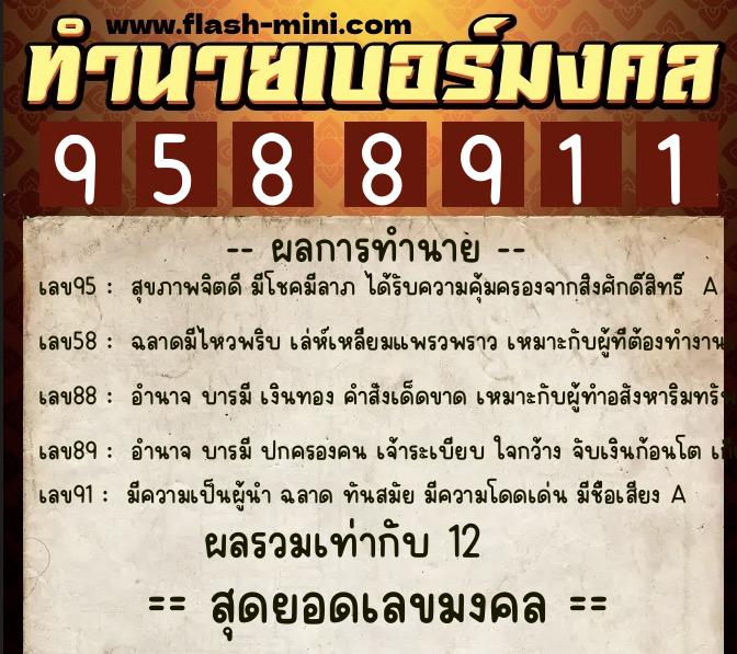 ทำนายเบอร์มงคล 0XX-9588911 ทำนายเบอร์มงคล หมายเลข 084-958891 ทำนายเบอร์มงคล 0XX-9588911 ทำนายเบอร์มงคล หมายเลข 084-958891