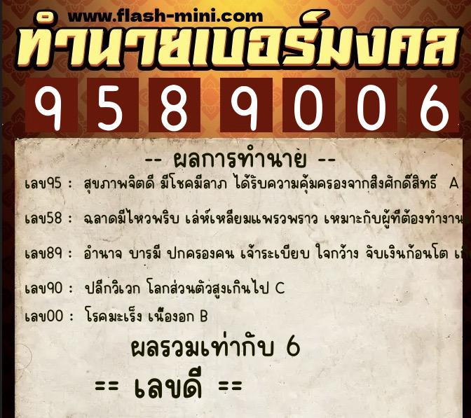 ทำนายเบอร์มงคล 0XX-9589006  ทำนายเบอร์มงคล หมายเลข 086-958900 