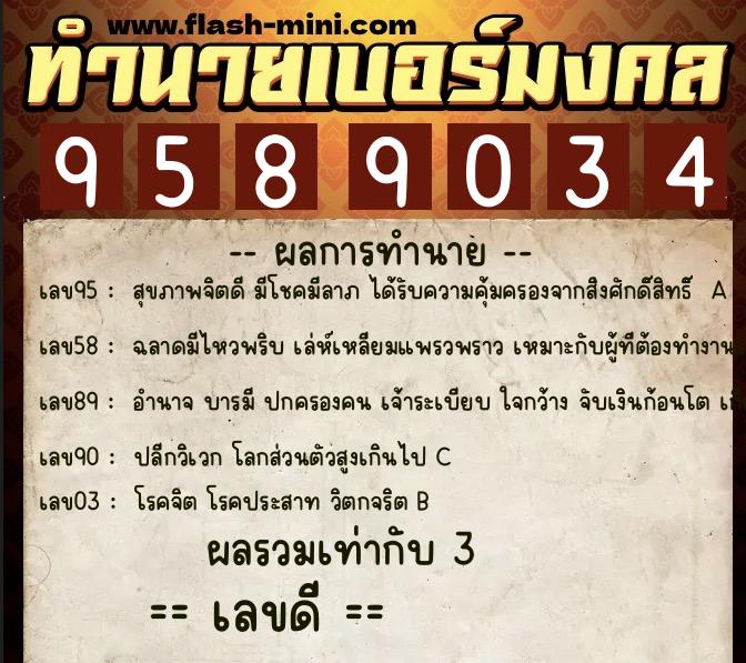 ทำนายเบอร์มงคล 0XX-9589034 ทำนายเบอร์มงคล หมายเลข 068-958903 ทำนายเบอร์มงคล 0XX-9589034 ทำนายเบอร์มงคล หมายเลข 068-958903