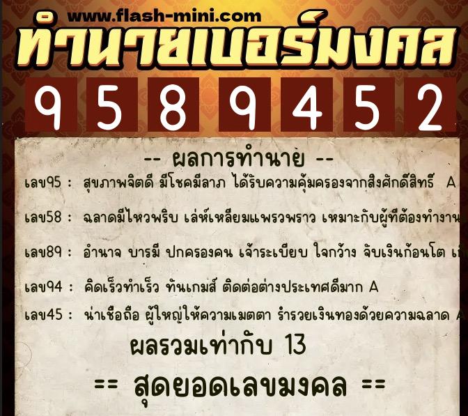 ทำนายเบอร์มงคล 0XX-9589452  ทำนายเบอร์มงคล หมายเลข 095-958945 