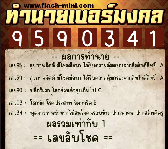 ทำนายเบอร์มงคล 0XX-9590341 ทำนายเบอร์มงคล หมายเลข 098-959034 ทำนายเบอร์มงคล 0XX-9590341 ทำนายเบอร์มงคล หมายเลข 098-959034