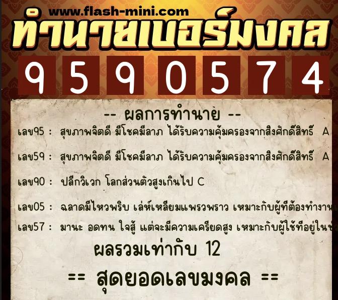 ทำนายเบอร์มงคล 0XX-9590574  ทำนายเบอร์มงคล หมายเลข 066-959057 