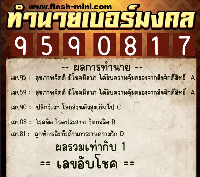 ทำนายเบอร์มงคล 0XX-9590817 ทำนายเบอร์มงคล หมายเลข 065-959081 ทำนายเบอร์มงคล 0XX-9590817 ทำนายเบอร์มงคล หมายเลข 065-959081