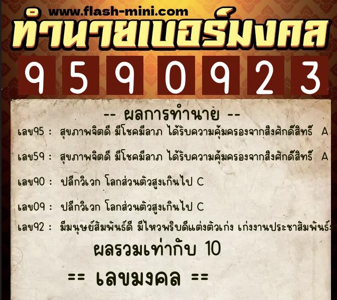 ทำนายเบอร์มงคล 0XX-9590923  ทำนายเบอร์มงคล หมายเลข 096-959092 