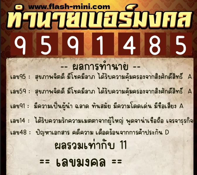 ทำนายเบอร์มงคล 0XX-9591485 ทำนายเบอร์มงคล หมายเลข 092-959148 ทำนายเบอร์มงคล 0XX-9591485 ทำนายเบอร์มงคล หมายเลข 092-959148