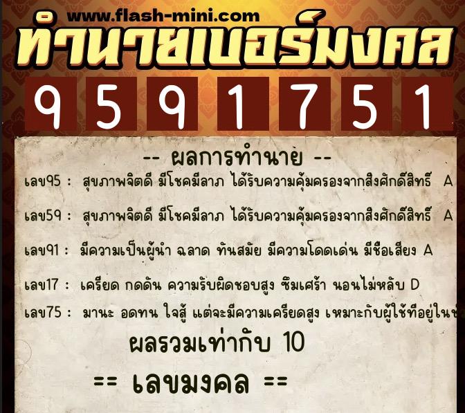 ทำนายเบอร์มงคล 0XX-9591751  ทำนายเบอร์มงคล หมายเลข 093-959175 