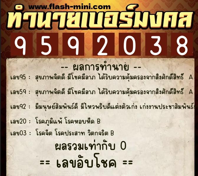 ทำนายเบอร์มงคล 0XX-9592038 ทำนายเบอร์มงคล หมายเลข 063-959203 ทำนายเบอร์มงคล 0XX-9592038 ทำนายเบอร์มงคล หมายเลข 063-959203