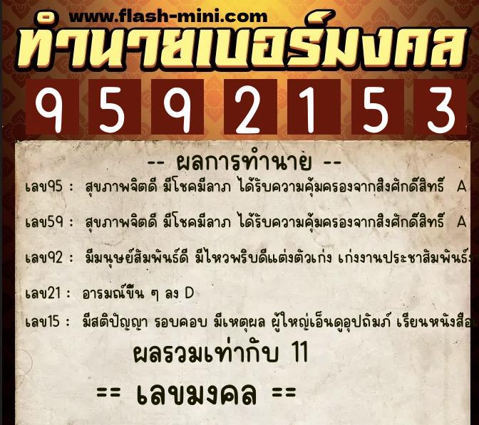 ทำนายเบอร์มงคล 0XX-9592153  ทำนายเบอร์มงคล หมายเลข 084-959215 