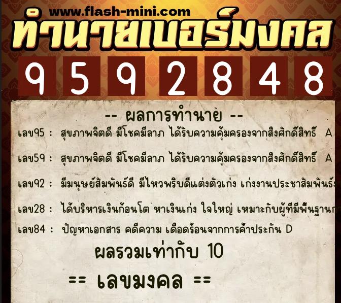 ทำนายเบอร์มงคล 0XX-9592848  ทำนายเบอร์มงคล หมายเลข 091-959284 