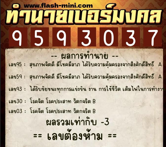 ทำนายเบอร์มงคล 0XX-9593037  ทำนายเบอร์มงคล หมายเลข 087-959303 