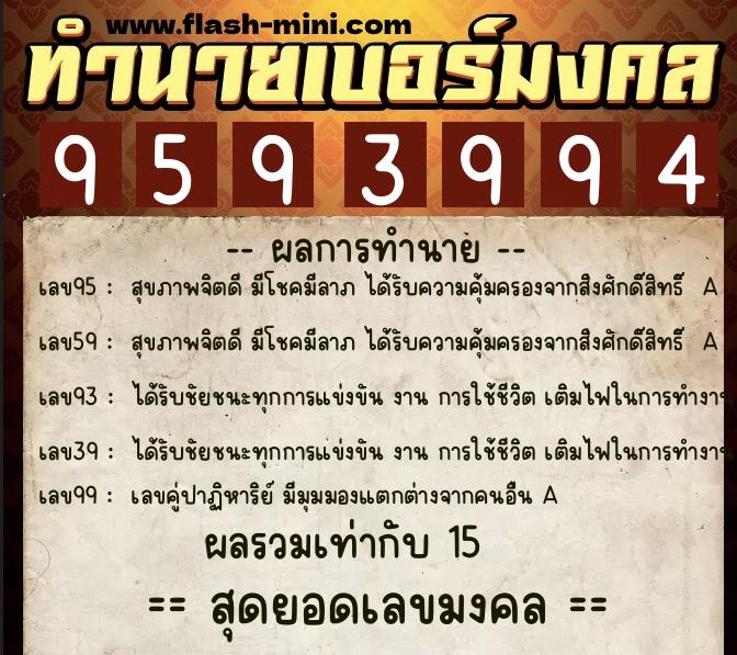 ทำนายเบอร์มงคล 0XX-9593994  ทำนายเบอร์มงคล หมายเลข 092-959399 