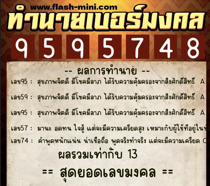 ทำนายเบอร์มงคล 0XX-9595748 ทำนายเบอร์มงคล หมายเลข 086-959574 ทำนายเบอร์มงคล 0XX-9595748 ทำนายเบอร์มงคล หมายเลข 086-959574