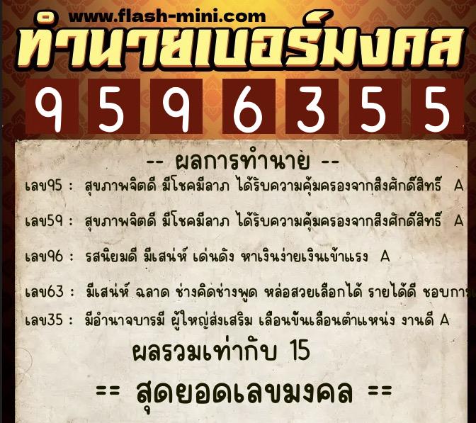ทำนายเบอร์มงคล 0XX-9596355 ทำนายเบอร์มงคล หมายเลข 086-959635 ทำนายเบอร์มงคล 0XX-9596355 ทำนายเบอร์มงคล หมายเลข 086-959635
