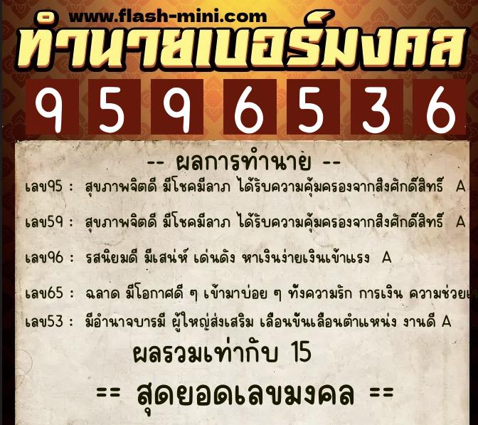 ทำนายเบอร์มงคล 0XX-9596536 ทำนายเบอร์มงคล หมายเลข 066-959653 ทำนายเบอร์มงคล 0XX-9596536 ทำนายเบอร์มงคล หมายเลข 066-959653