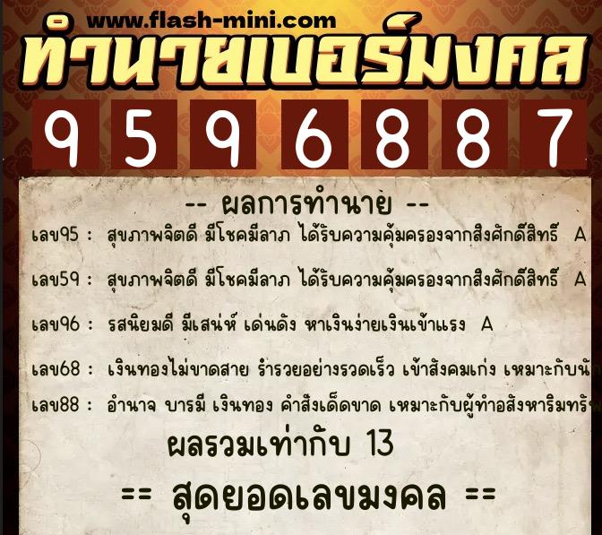 ทำนายเบอร์มงคล 0XX-9596887 ทำนายเบอร์มงคล หมายเลข 082-959688 ทำนายเบอร์มงคล 0XX-9596887 ทำนายเบอร์มงคล หมายเลข 082-959688