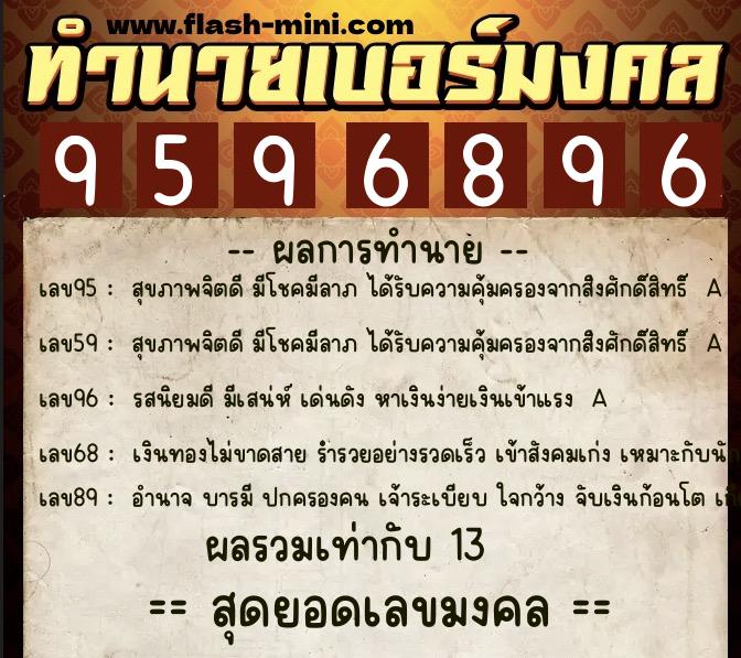 ทำนายเบอร์มงคล 0XX-9596896 ทำนายเบอร์มงคล หมายเลข 060-959689 ทำนายเบอร์มงคล 0XX-9596896 ทำนายเบอร์มงคล หมายเลข 060-959689