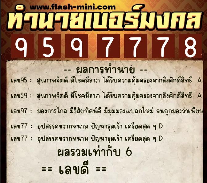 ทำนายเบอร์มงคล 0XX-9597778  ทำนายเบอร์มงคล หมายเลข 061-959777 