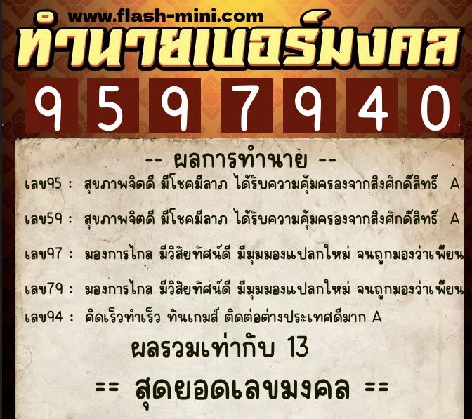 ทำนายเบอร์มงคล 0XX-9597940 ทำนายเบอร์มงคล หมายเลข 069-959794 ทำนายเบอร์มงคล 0XX-9597940 ทำนายเบอร์มงคล หมายเลข 069-959794